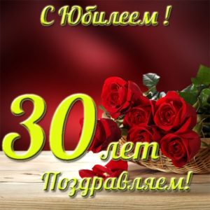 30 жас туған күнге картинки